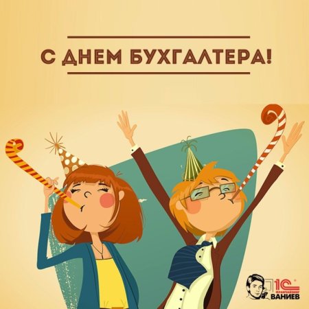 С днем бухгалтера стильные открытки