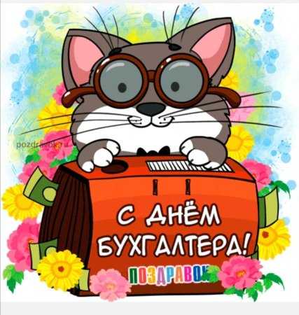 С днём бухгалтера поздравления