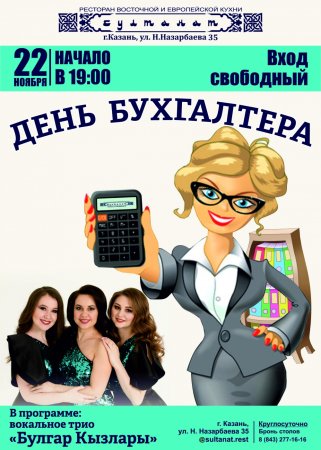 С днем бухгалтера