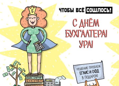 С днем бухгалтера прикольные