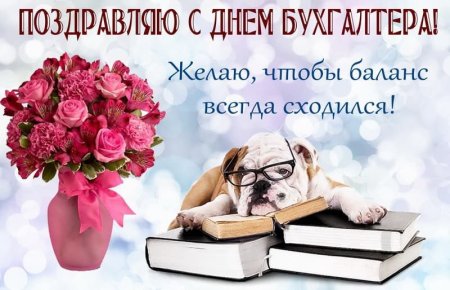 С днем бухгалтера