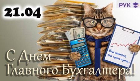 День главного бухгалтера