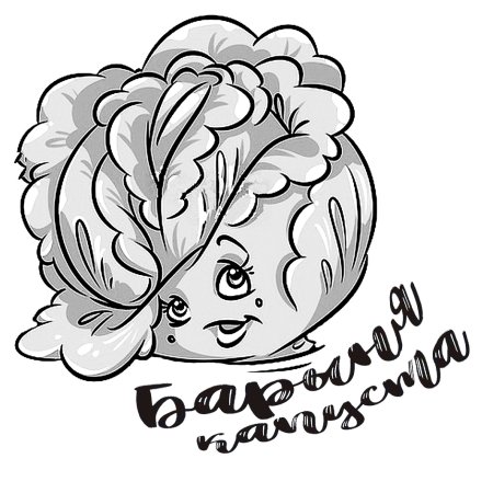 Раскраска веселая капуста для детей