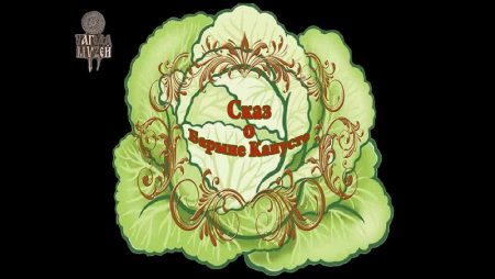 Рамка Барыня капуста