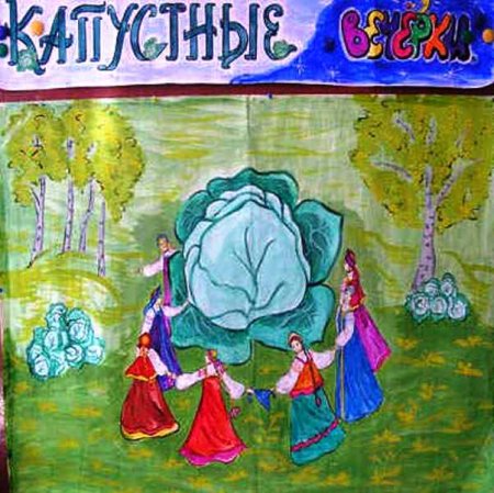 Капустные посиделки надпись
