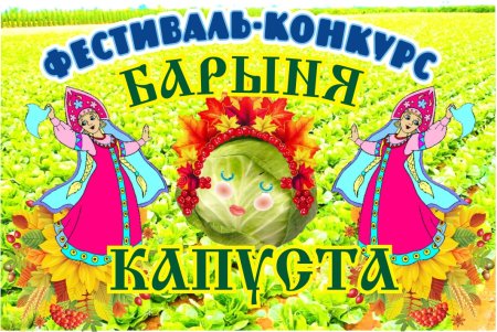 Барыня капуста