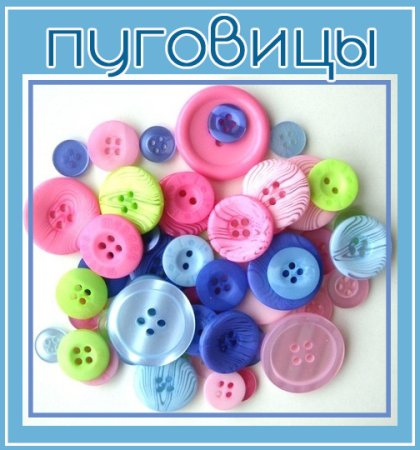 С днем пуговиц открытка