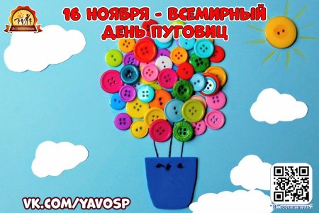 День пуговиц 16 ноября Всемирный
