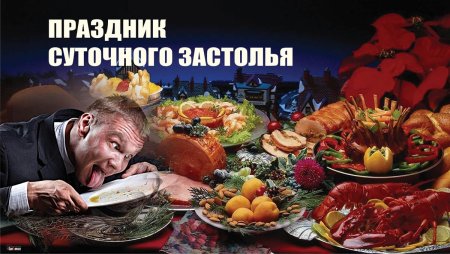 Праздник суточного застолья