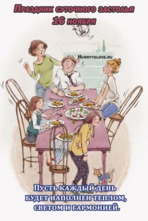 Праздник суточного застолья 16 ноября