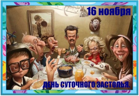 День суточного застолья