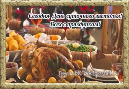 Праздник суточного застолья