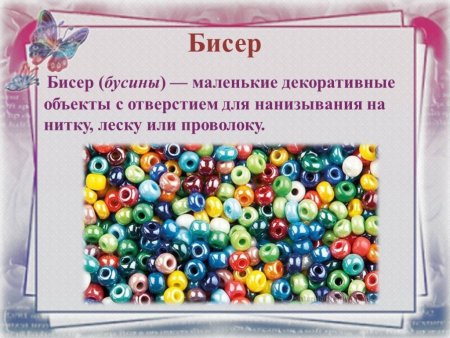 День Нанизывания бисера