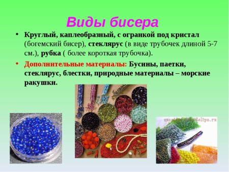 Разновидности бисера