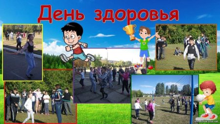 День здоровья