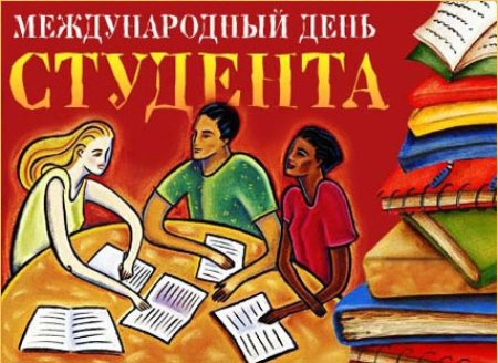 Международный день сту