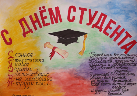 Международный день студента плакат