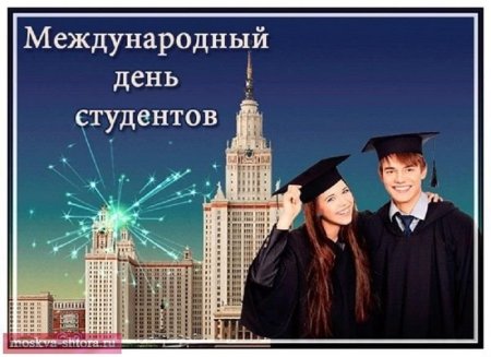 Международный день студента