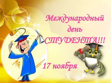 Международный день студента