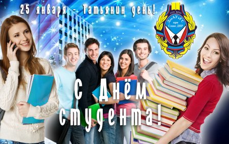 День студенчества Татьянин день
