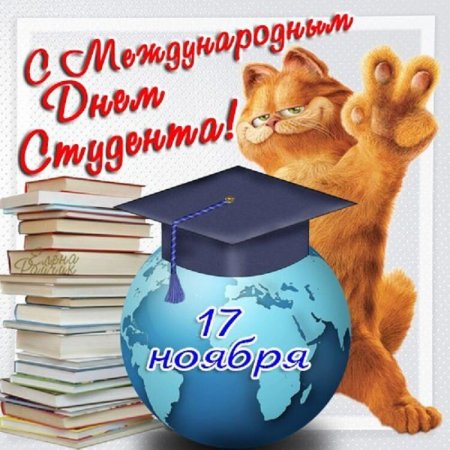 Международный день студента