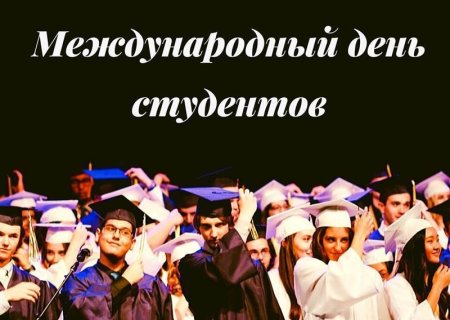 Международный день студента