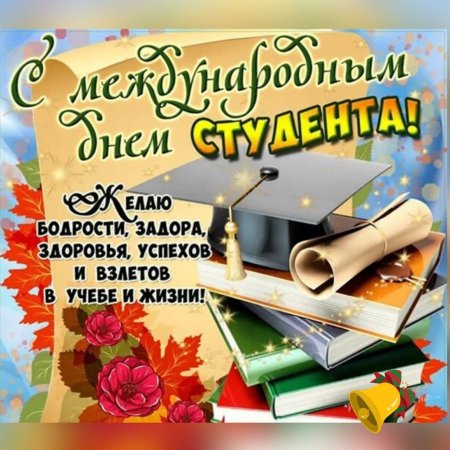 Международный день студента открытка