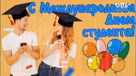 Международный день студента 2021