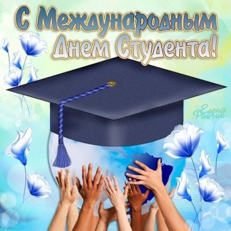 С днем студента стильные открытки