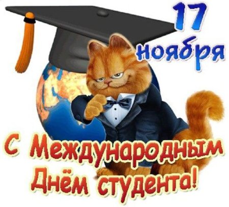 Международный день студента