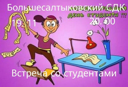 С днем студента