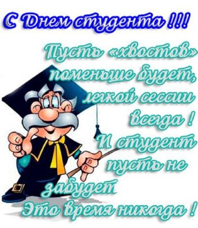 С днем студента бывших студентов не бывает