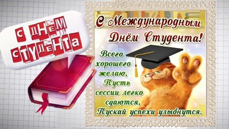 С днём Татьяны и студентов открытки
