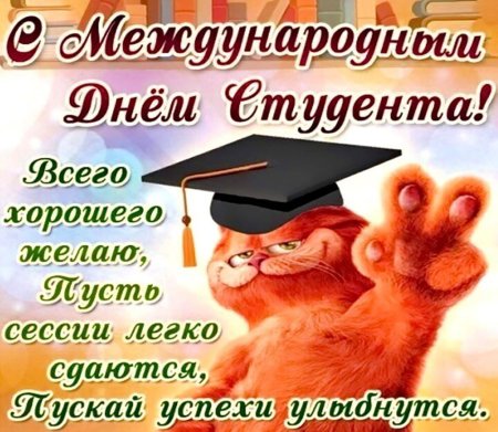 С днем студента