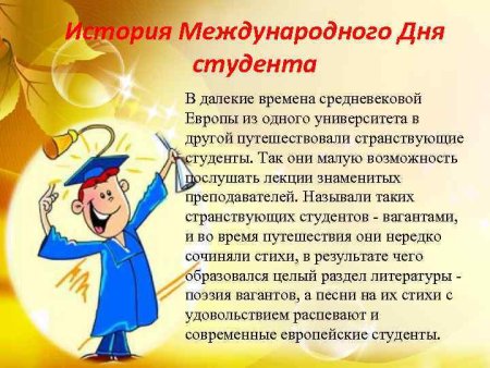 Международный день студента 17 ноября