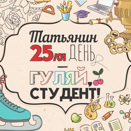 Стикер с днем студента