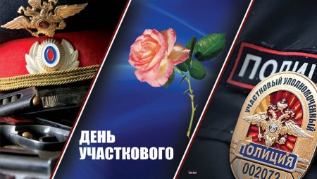 День участкового уполномоченного милиции открытки