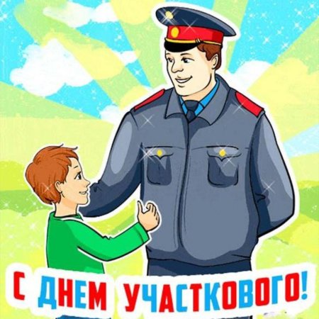 С днем участкового