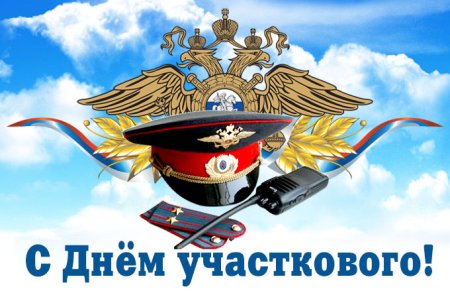 Поздравления с днём участкового полиции ветерану
