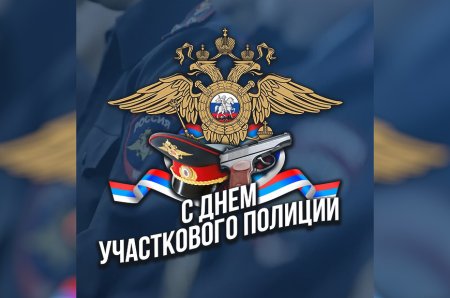 С праздником участковых уполномоченных полиции