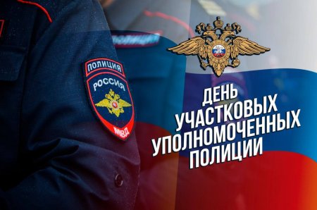 Открытки с днём участкового уполномоченного полиции