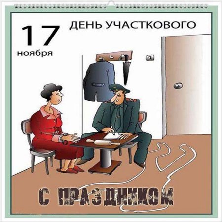 Поздравительные открытки с днем участкового