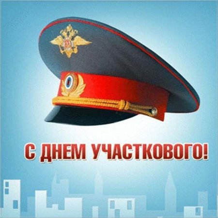 День участковых уполномоченных полиции