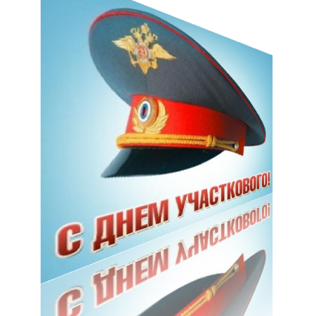 С днем участкового