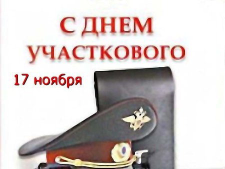 Деньучасковых 17 ноября