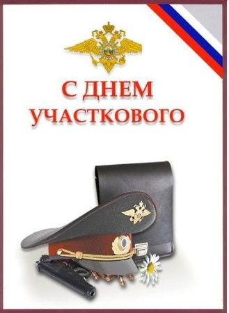 Поздравление с днем участкового