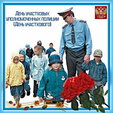 Поздравительные открытки с днем участкового