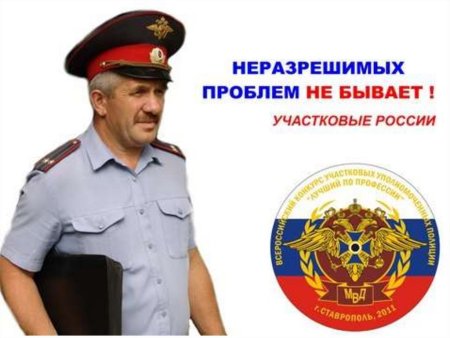 С днем участкового уполномоченного полиции