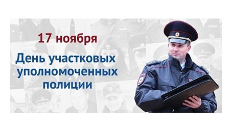 День у,астковых уполномоченных полиции