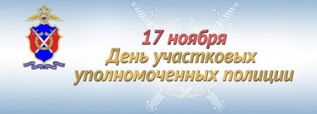 Поздравления с днём участковых уполномоченных полиции